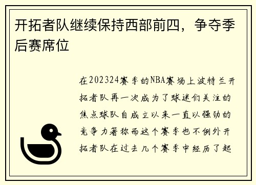 开拓者队继续保持西部前四，争夺季后赛席位