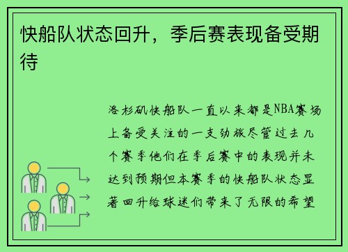 快船队状态回升，季后赛表现备受期待