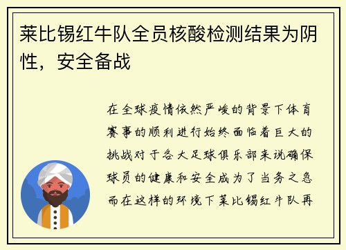 莱比锡红牛队全员核酸检测结果为阴性，安全备战
