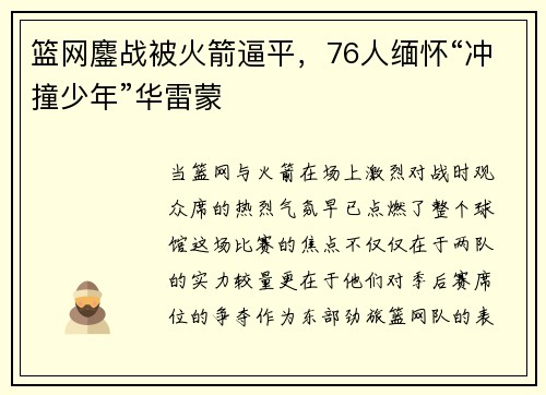 篮网鏖战被火箭逼平，76人缅怀“冲撞少年”华雷蒙