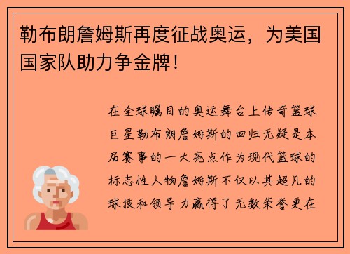 勒布朗詹姆斯再度征战奥运，为美国国家队助力争金牌！