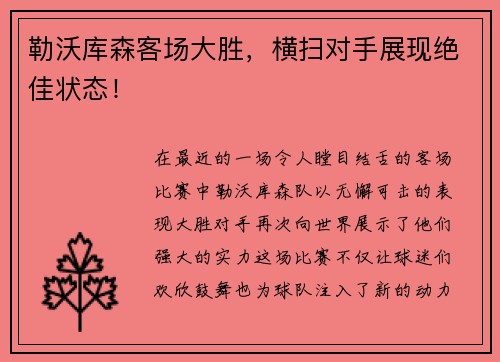 勒沃库森客场大胜，横扫对手展现绝佳状态！