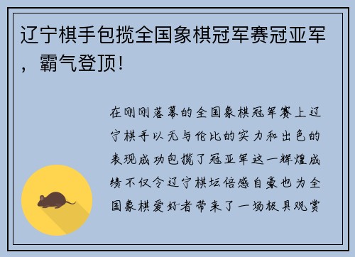 辽宁棋手包揽全国象棋冠军赛冠亚军，霸气登顶！