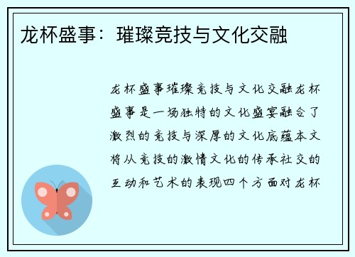 龙杯盛事：璀璨竞技与文化交融