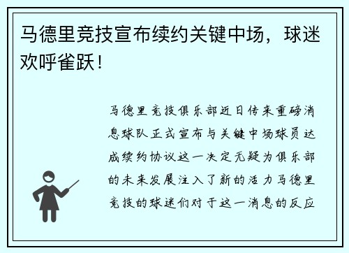 马德里竞技宣布续约关键中场，球迷欢呼雀跃！