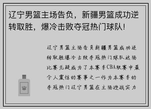 辽宁男篮主场告负，新疆男篮成功逆转取胜，爆冷击败夺冠热门球队!