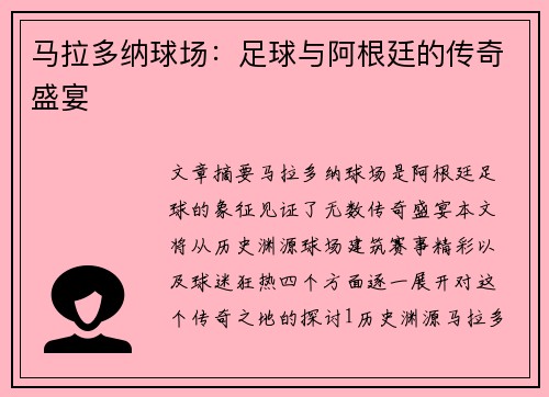 马拉多纳球场：足球与阿根廷的传奇盛宴