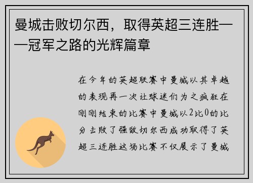 曼城击败切尔西，取得英超三连胜——冠军之路的光辉篇章