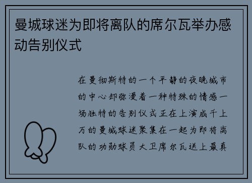 曼城球迷为即将离队的席尔瓦举办感动告别仪式