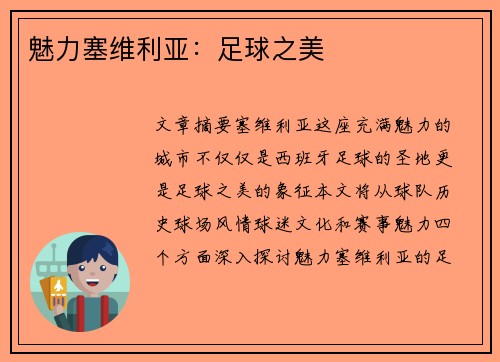 魅力塞维利亚：足球之美