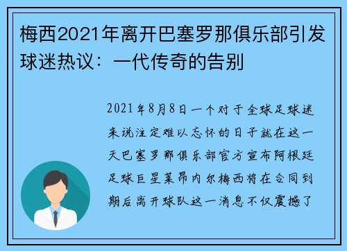梅西2021年离开巴塞罗那俱乐部引发球迷热议：一代传奇的告别