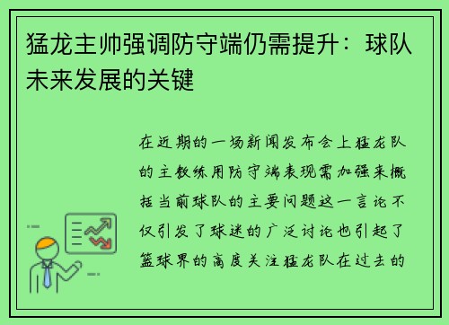 猛龙主帅强调防守端仍需提升：球队未来发展的关键