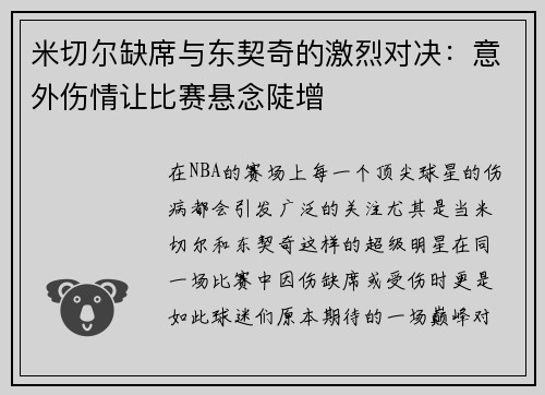 米切尔缺席与东契奇的激烈对决：意外伤情让比赛悬念陡增