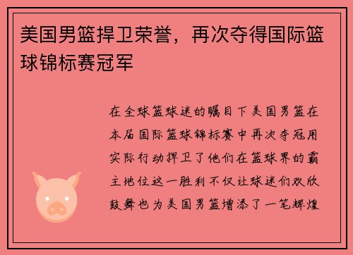 美国男篮捍卫荣誉，再次夺得国际篮球锦标赛冠军