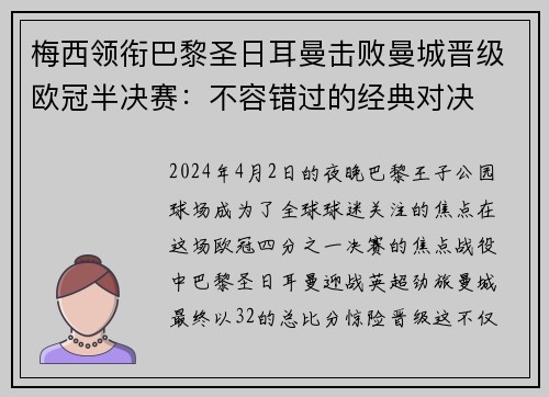 梅西领衔巴黎圣日耳曼击败曼城晋级欧冠半决赛：不容错过的经典对决