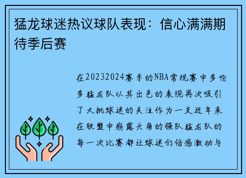 猛龙球迷热议球队表现：信心满满期待季后赛