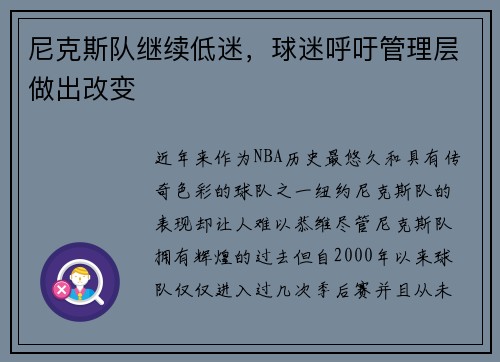 尼克斯队继续低迷，球迷呼吁管理层做出改变