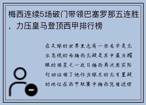 梅西连续5场破门带领巴塞罗那五连胜，力压皇马登顶西甲排行榜