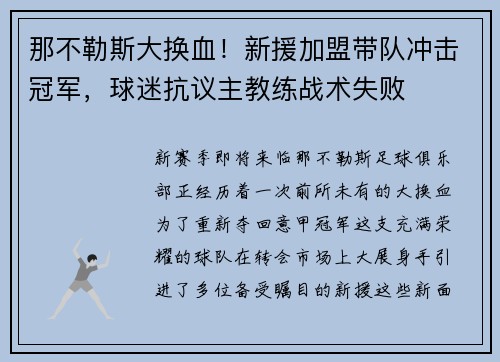 那不勒斯大换血！新援加盟带队冲击冠军，球迷抗议主教练战术失败