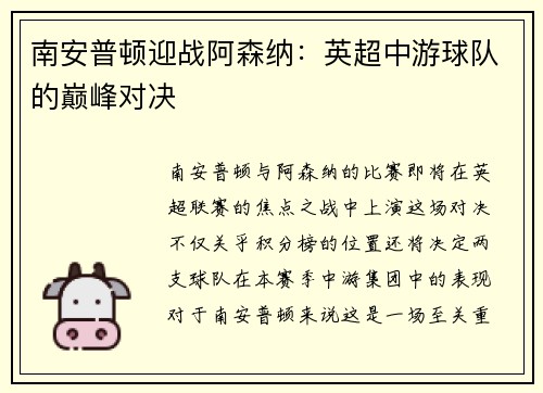 南安普顿迎战阿森纳：英超中游球队的巅峰对决
