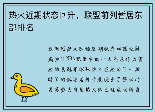 热火近期状态回升，联盟前列暂居东部排名
