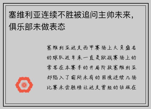 塞维利亚连续不胜被追问主帅未来，俱乐部未做表态