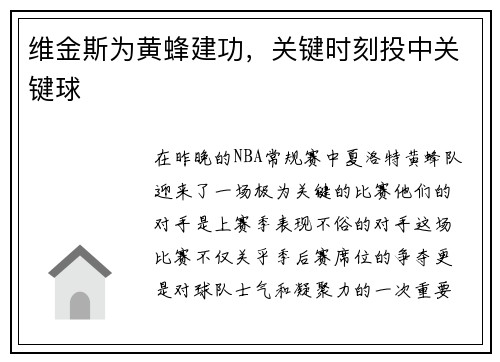 维金斯为黄蜂建功，关键时刻投中关键球
