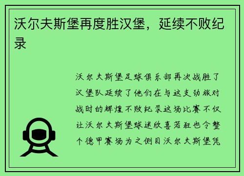 沃尔夫斯堡再度胜汉堡，延续不败纪录