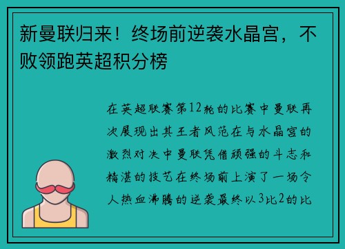 新曼联归来！终场前逆袭水晶宫，不败领跑英超积分榜