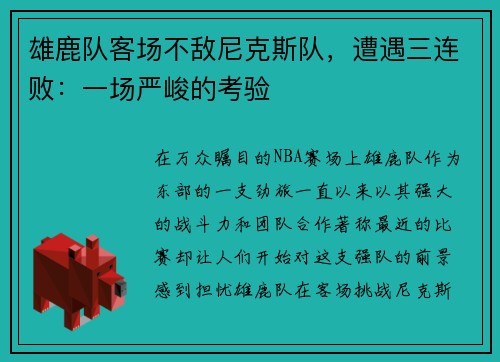 雄鹿队客场不敌尼克斯队，遭遇三连败：一场严峻的考验