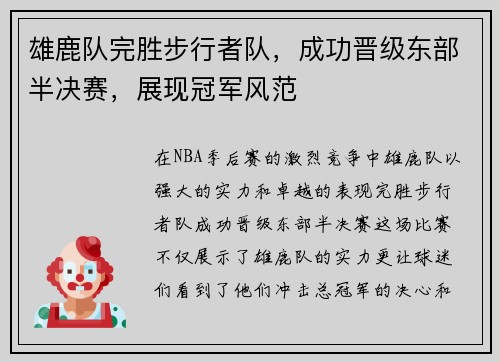 雄鹿队完胜步行者队，成功晋级东部半决赛，展现冠军风范