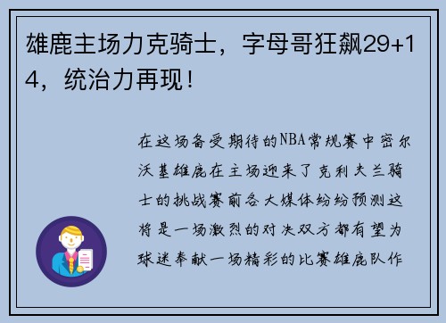 雄鹿主场力克骑士，字母哥狂飙29+14，统治力再现！