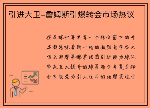 引进大卫-詹姆斯引爆转会市场热议