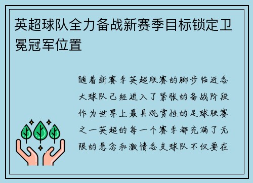 英超球队全力备战新赛季目标锁定卫冕冠军位置