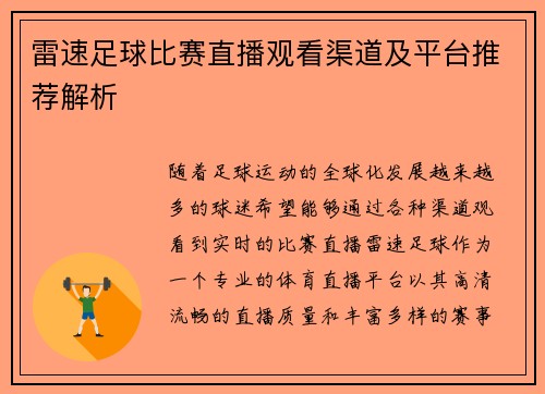 雷速足球比赛直播观看渠道及平台推荐解析