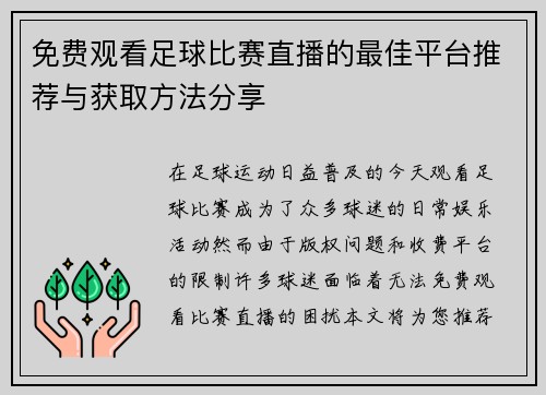 免费观看足球比赛直播的最佳平台推荐与获取方法分享
