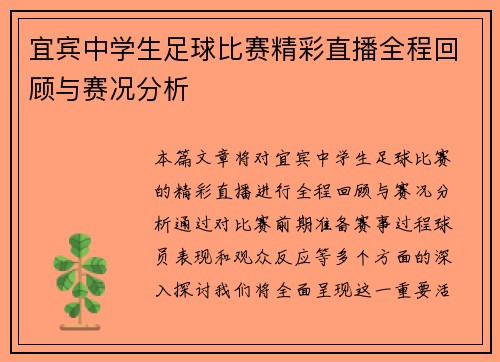 宜宾中学生足球比赛精彩直播全程回顾与赛况分析