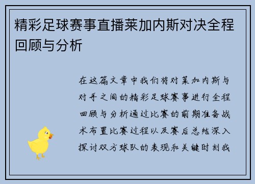 精彩足球赛事直播莱加内斯对决全程回顾与分析