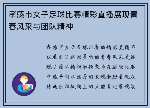 孝感市女子足球比赛精彩直播展现青春风采与团队精神