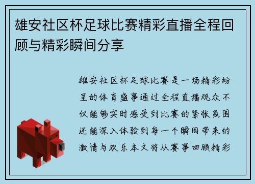 雄安社区杯足球比赛精彩直播全程回顾与精彩瞬间分享