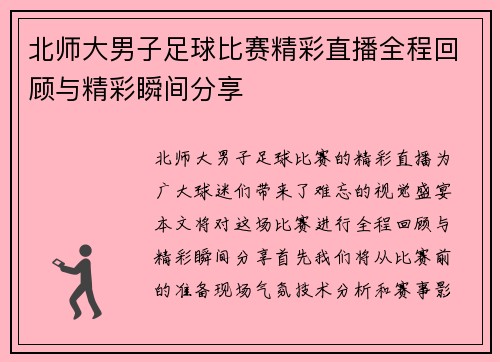 北师大男子足球比赛精彩直播全程回顾与精彩瞬间分享