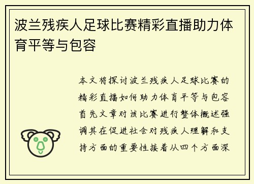 波兰残疾人足球比赛精彩直播助力体育平等与包容