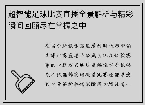 超智能足球比赛直播全景解析与精彩瞬间回顾尽在掌握之中