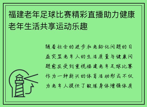 福建老年足球比赛精彩直播助力健康老年生活共享运动乐趣