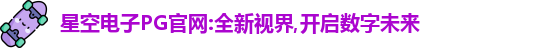 星空电子最新地址